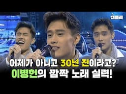 노래 욕심있었던 27살 이병헌의 노래 실력은? 이병헌이 부르는 나미의 슬픈 인연｜토요일 토요일은 즐거워 MBC960217방송