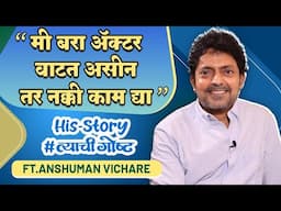 "हास्यजत्रा सोडली आणि एक वर्ष घरी बसलो" | His Story ft. Anshuman Vichare | #त्याचीगोष्ट Ep 41
