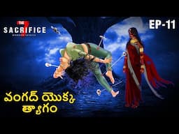 వంగద్ యొక్క త్యాగం | The 7 Sacrifice | Telugu Horror Stories 2025 | Telugu Horror Kathalu