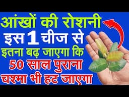 आँखों की रोशनी बढ़ाने का उपाय,चश्मा कैसे हटाए -Aankhon Ki Roshni Badhane Ka ilaj -Eyesight Improve 1