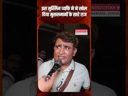 इस मुस्लिम व्यक्ति ने ने खोल दिया मुसलमानों के सारे राज  #viralvideo #trending #shortvideo