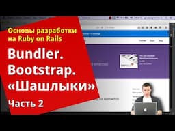 [Уроки Ruby on Rails] Bundler, bootstrap, «Шашлыки» (2/2)