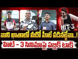 నాని ఖాతాలో మరో హిట్ పడినట్టేనా..! || Public Talk On Nani Hit - 3 Movie | Red Tv