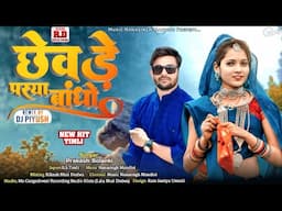 शादी मा झगड़ू करे छेवड़ पस्या बांधो‼️Singer Prakash Solanki 2025 Remix Timli Song ‼️Aadivasi Timli