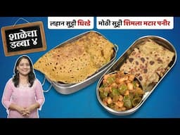 प्रत्येक आईला पडणारा प्रश्न आज डब्यात काय? झटपट मटार पनीर & कुरकुरीत जाळीदार धिरडे MatarPanir Recipe