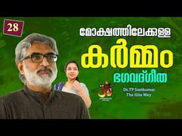 #28 മോക്ഷത്തിലേക്കുള്ള കർമ്മം | Karma towards salvation | Dr TP Sasikumar | Gita way -28