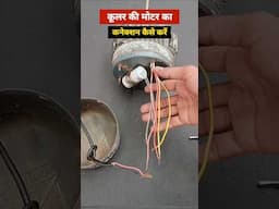 #shorts | 4 Wire Cooler Motor Connection Kaise Kare | Simple Wiring Guide in Hindi #shortvideo
