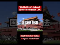 What Is China’s National 
Defense Mobilization Law?