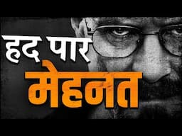 [MUST WATCH] हद पार मेहनत - BEST MOTIVATIONAL VIDEO