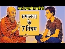 "कभी खाली मत बैठो | 7 नियम जो हर सफल इंसान अपनाता है| Motivational Story in Hindi By We Inspired