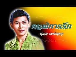 ฮิต..สุเทพ วงศ์กำแหง