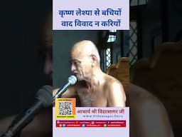 कृष्ण लेश्या से बचियों वाद विवाद न करियों - आचार्य श्री विद्यासागर जी महाराज