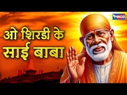 ओ शिरडी के साई बाबा | O Shirdi Ke Sai Baba | Sai Baba Bhajan | Sai Baba Song | Sai Bhakti Song