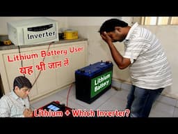लिथियम बैटरी के साथ कौनसा इनवर्टर यूज नहीं करना चाहिए ? | Best Lithium Battery | Best inverter