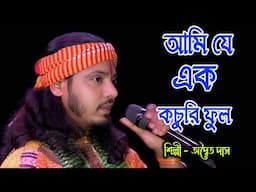 Ami Je Ak Kochuri Ful Vashi Jhiler Jole ! Adwaita Das ! আমি যে এক কচুরি ফুল ! অদ্বৈত দাস !