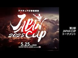 5/25 第2部アマチュアJAPAN CUP2025トーナメント準決勝まで