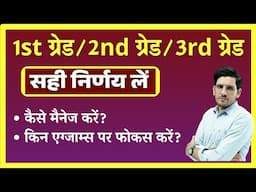 1st Grade, 2nd Grade, 3rd Grade (REET MAINS) किसकी करें तैयारी, कैसे हो टाइम मैनेजमेंट