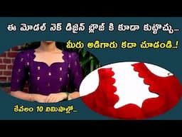 ఈ కట్ వర్క్ బ్లౌజ్ కి కూడా కుట్టొచ్చ?ఇదే మీరు అడిగింది/cut work stitching telugu tips #vedhatailors