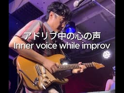 Inner Voice During a Guitar Solo | #improvisation #livemusic #shorts