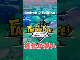 Switch2版「ファンタジーライフi」の進化が凄い #switch2 #Nintendo Switch2 #switch2