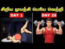 சிறிய முயற்சி பெரிய வெற்றி | From Day 1 to Day 28 – Small Effort, Big Transformation 💪| Micro Habits