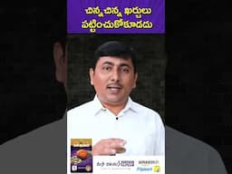 చిన్న ఖర్చులు పట్టించుకోకూడదు #shorts #MoneyManagement #financialfreedom