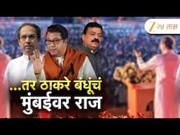 Special Report On MNS-ShivSenaUBT Alliance | युती गेमचेंजर ठरणार? सर्व्हेचा दाखला देत जाधवांचा दावा