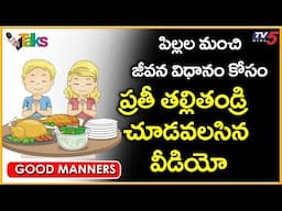Teaching Kids to Mind Their Manners | సంస్కారవంతమైన జీవితాన్ని అలవాటు చేయండి | TV5 Talks