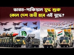 ভারত নাকি পাকিস্তান! সামরিক ক্ষেত্রে কারা বেশি শক্তিশালী? | Pakistan | India