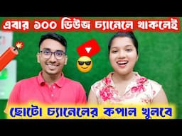 🎉 এবার 100 ভিউজ চ্যানেলে থাকলেই নতুন চ্যানেলের কপাল খুলবে | How to get more views on YouTube ✅