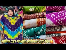 বাটিক ড্রেস বাঙালি নারীদের খুবই প্রিয়🥰 R&T Collection Green Steet #বাটিক_থ্রী_পিস #shopping #london