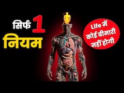 सिर्फ एक नियम LIFE में कोई बीमारी नहीं होगी | आपका शरीर ही आपके लिए डॉक्टर बन जायेगा | Healthy life