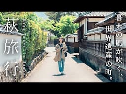 憧れの世界遺産の町、萩で過ごす1泊2日｜日本海グルメと歴史探訪｜松下村塾｜山口旅行