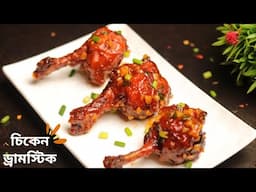 চিকেন ড্রামস্টিক রেসিপি | chicken drumstick recipe | chicken drums of heaven