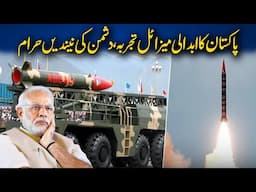 Pakistan’s Abdali Missile Launched | India on High Alert?