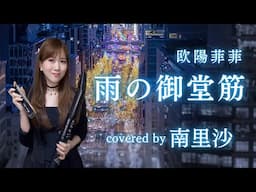 「雨の御堂筋 / 欧陽菲菲」 covered  by 南里沙【クロマチックハーモニカ・EWI】 chromaticharmonica - Risa MINAMI