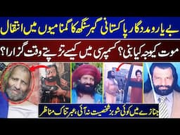 Pakistani Villain Gabbar Singh passes away, What Disease Was Gabbar Singh Suffering From | Mushtaq |