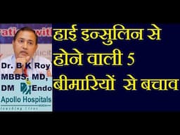 High Insulin ki medicine | High Insulin me Kya khaye Kya Na Khaye | What is insulin resistance |