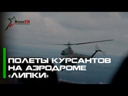 Полеты курсантов на аэродроме «Липки»