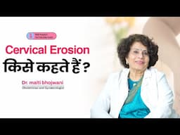 बच्चेदानी के मुंह में घाव (Cervical Erosion) – कारण, लक्षण और सही इलाज 🩺 | Dr. Malti Bhojwani