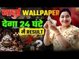 जादुई Wallpaper 24 घंटे में देगा Result.Wallpaper for MONEY ATTRACTION