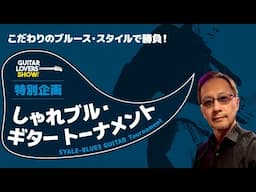 【ギタラバTOKYO 2024】おしゃれにブルース・ギター選手権 番外編　しゃれブル・ギター・トーナメント