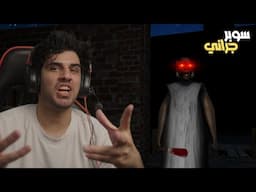 سوبر جراني #2