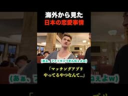 海外の恋愛強者からみる最近の恋愛事情について #ロンドン #英会話 #海外