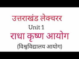 राधा कृष्ण आयोग | विश्वविद्यालय आयोग | radhakrishnan aayog | vishwavidyalaya aayog |