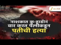 Special Report On Nashik | नाशकात कु-हाडीनं वार करत पत्नीकडून पतीची हत्या | Zee24Taas