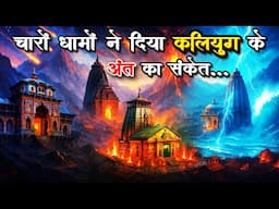 क्या कलियुग का अंत होने वाला है? | क्या चारों धामों से मिलने लगे हैं संकेत? | End of Kaliyug #hindu