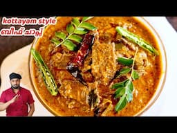 എന്റെ ഏറ്റവും ഇഷ്ടപെട്ട ബീഫ്‌ ചാപ്സ് റെസിപ്പി | Kottayam Style Beef Chaps | Beef Chaps Recipe