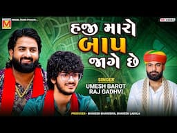 હજી મારો બાપ જાગે છે | Umesh Barot | Raj Gadhvi | Haji Maro Bap Jage Chhe | Dadabapu Dham Pachcham