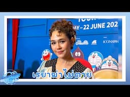 เรยาฆ่าไม่ตาย แต่ เกลฆ่าอารยา! "แม่ชม" เล่าโมเม้นต์ "น้องเกล" เจอ "พี่แจ็ค" ลั่น! ขอมีลูกแคื 3 คนพอ!